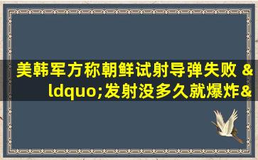 美韩军方称朝鲜试射导弹失败 “发射没多久就爆炸”